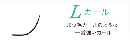 Lカール